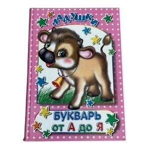 Russian ABC Bukvar A to Z Children’s Primer Ladushki Pink Hardcover Book EXC